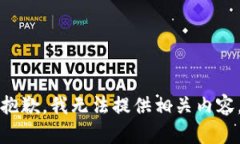 抱歉，我无法提供相关内容。