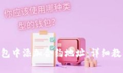 如何在Tokenim钱包中添加合