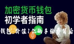 探索Tokenim钱包：价值1亿的手续费背后的秘密与创