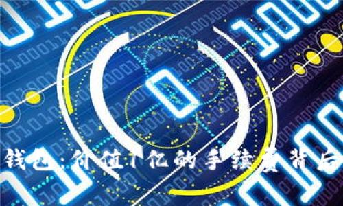 探索Tokenim钱包：价值1亿的手续费背后的秘密与创新