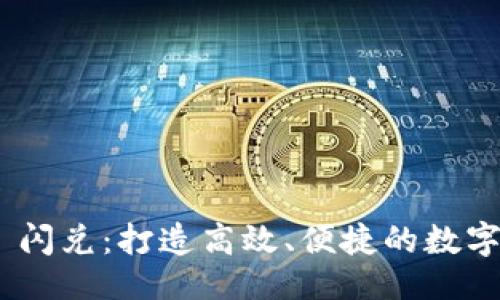 ```xml
TokenIM 2.0 闪兑：打造高效、便捷的数字资产交易体验