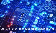 ```xmlTokenIM 2.0 闪兑：打造高效、便捷的数字资产