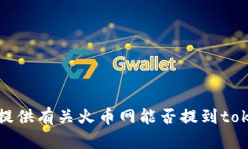 抱歉，我无法提供有关火币网能否提到tokenim的信息。