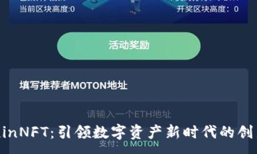 :  
TokeninNFT：引领数字资产新时代的创新平台