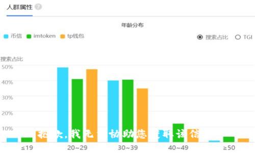 抱歉，我无法协助您获取该信息。