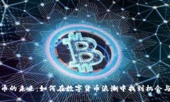 虚拟币的未来：如何在数