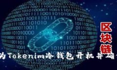 全面指南：如何为Tokenim冷钱包开机并确保安全性