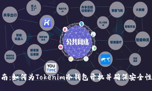 全面指南：如何为Tokenim冷钱包开机并确保安全性大揭秘