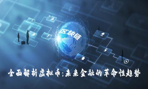 全面解析虚拟币：未来金融的革命性趋势