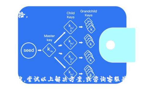   Tokenim版本升级无法转账的解决方案与注意事项 / 

 guanjianci Tokenim, 版本升级, 转账问题, 解决方案 /guanjianci 

 h3 引言 /h3 

在数字货币日益普及的今天，各类钱包与交易平台不断被更新与。Tokenim作为其中的一员，其版本升级也是为了提高安全性与用户体验。然而，有些用户在进行Tokenim版本升级时却遇到了无法转账的困扰。为了帮助大家解决这一问题，本文将详细介绍Tokenim版本升级相关的信息及处理方案。


 h3 Tokenim平台简介 /h3 

Tokenim是一款以用户为中心的钱包和交易平台，主要用于管理用户的数字资产并进行各种数字货币的转账与交易。在数字货币市场中，Tokenim以其安全性、易用性以及多样化的资产支持获得了大量用户的青睐。每一次的版本升级，Tokenim团队都会致力于提升系统的性能和安全性，为用户提供更优质的服务。


 h3 版本升级的必要性 /h3 

版本升级是一款软件在持续发展过程中不可或缺的一部分，Tokenim的升级意味着引入了新的特性、改进的性能以及修复了已知的Bug。这些升级不仅可以提升用户的交易体验，也能加强系统的安全防护，更好地保护用户的资产安全。因此，用户在看到升级提示时，应当认真对待并按时进行升级。


 h3 Tokenim版本升级导致无法转账的常见原因 /h3 

尽管版本升级带来众多好处，但也可能导致一些问题。其中，无法转账是用户反映比较集中的问题。以下是一些可能导致该问题的常见原因：


1. **系统维护中**：在进行版本升级时，平台可能会暂时关闭某些功能，包括转账功能，以确保升级过程的顺利进行。用户在这个时间段内无法进行转账是正常现象。


2. **版本兼容性问题**：升级后的版本可能与之前的数据不完全兼容，尤其是在交易记录与用户数据方面。这有可能导致用户在升级后无法进行正常的转账操作。


3. **网络问题**：在版本升级期间，用户端可能会面临网络连接不稳定的问题，导致无法正常发起转账请求。


4. **App缓存问题**：有时候，升级后未清楚缓存信息可能导致App出现异常，从而影响转账功能的正常使用。



 h3 Tokenim版本升级后无法转账的解决方案 /h3 

遇到无法转账的问题时，用户不必过于担忧，有几个简单的解决方案可以尝试：


1. **确认升级完成**：在进行转账前，用户应确保Tokenim版本已成功升级并完全安装。可以重新打开应用进行确认。


2. **检查网络连接**：确认设备的网络连接正常，尝试切换 Wi-Fi 或数据网络，确保网络信号稳定。


3. **清理缓存数据**：进入手机设置中找到Tokenim应用，清除缓存。有时缓存数据会干扰应用的正常功能。


4. **重启应用与设备**：关闭Tokenim应用并重新打开，必要时可以重启手机，释放内存确保应用顺利运行。


5. **联系客服**：如果问题依然存在，及时联系Tokenim客服，提交问题详情，寻求专业指导与帮助。


 h3 常见问题解答 /h3 

 h3 问题一：版本升级时，是否需要备份资产？ /h3 

在进行任何版本升级前，备份资产是一项十分重要的安全措施。Tokenim对用户的资产安全非常重视，因此建议每一位用户在升级前都做好资产备份。这不仅可以保护用户的资金安全，也能在版本升级过程中出现意外情况时，保障用户不至于面临损失。


始终情况，用户可以采取以下方式进行资产备份：


1. **导出私钥**：对于任何数字钱包，私钥是获取和管理您资产的关键。确保在升级前导出私钥并妥善保存，这样即使发生问题，您也可以通过私钥恢复您的资产。


2. **记录助记词**：Tokenim用户可以利用助记词进行资产恢复。在版本升级之前，确保记录下您的助记词，并将其保存在一个安全的地方。


3. **下载交易记录**：在进行版本升级之前，下载并保存您的交易记录，以便后续查看和管理。


4. **确保安全环境**：进行备份时，确保您的设备在安全的网络环境下，不要在公共 Wi-Fi 网络下进行敏感操作。


通过这样的备份措施，不仅可以让您在升级过程中更安心，还能在未来的任何情况都能使您的资产得到合理保障。


 h3 问题二：如果网络不稳定，我该如何操作？ /h3  

网络连接的稳定性是影响转账与交易的重要因素之一。如果在进行Tokenim版本升级或转账时遇到网络不稳定的问题，用户可以考虑以下几种解决方案：


1. **检测网络状态**：首先，用户应先确保设备的网络连接正常。在手机上，您可以通过浏览器打开一个网页来测试网络是否正常。此外，您还可以使用手机自带的网络测试工具，测量信号强度与稳定性。


2. **切换网络**：如果您在使用Wi-Fi网络，可以尝试切换到手机数据网络，反之亦然。这有助于确认是否是网络类型导致信号不稳定的问题。


3. **重新连接网络**：关闭Wi-Fi（或移动数据）后重新连接，有时可以帮助解决网络连接问题，恢复稳定连接。


4. **网络环境**：如果您身处在家中或办公室中，确保路由器运行良好，并保持一定距离。在公共场合使用网络时，尽可能连接到信号强、稳定的多路由器或网络热点。


5. **改用移动热点**：如果环境允许，可以尝试用手机热点共享网络，确保使用更稳定的网络进行转账或充值。


网络稳定是进行任何数字资产操作的基础，用户应时刻关注自己的网络状态，并在进行涉及到资产的操作时，优先选择稳定的网络环境。


 h3 问题三：版本更新后，如何确认自己的资产安全？ /h3 

在进行Tokenim版本升级后，确认资产安全是每位用户都应该重视的内容。用户在升级后，可以通过以下步骤来确保其资产未受到影响：


1. **重新检查账户余额**：在完成版本升级后，用户首先需要登陆Tokenim账户并查看账户余额是否正常，确认资产数额没有变动。


2. **查看交易记录**：访问账户的交易记录，确保自己所有的转账、收款记录均是完整且正常的。在提升版本后，能够顺利查看这些记录，说明系统正常运行。


3. **测试微小转账**：建议用户在确认资产稳定后，进行小额转账或交易，以确保转账功能正常。这是检验系统与账户是否无误的有效方式。


4. **开启二次验证**：为提升账户的安全性，用户应当确保二次验证功能开启并正常工作。这样即使万一出现账户被盗的情况，资产也能得到一定的保障。


5. **关注官方公告**：Tokenim会定期发布关于平台运行的公告，用户应当定期关注这些信息，获取有关系统状态以及任何新功能的信息，以便及时应对在升级后可能存在的风险。


资产安全是一个动态的过程，用户应保持警惕，根据平台更新内容加强安全措施，做到未雨绸缪。


 h3 总结 /h3 

升级是一个技术平台不断完善与进步的过程，而Tokenim也希望通过不断的版本更新，为用户提供更好的体验与更强的安全防护。如果在版本升级过程中遇到转账问题，不必慌张，尝试以上解决方案，或咨询客服并进行问题反馈。保护资产安全是每位用户应当重视的事情，希望通过本文的分析，大家能够更好地理解Tokenim版本升级相关的内容，从而顺利使用这款优秀的数字资产管理工具。
