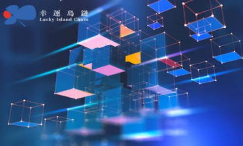 2023年虚拟币与台币的行情分析：市场趋势、风险评估及未来展望/
虚拟币, 台币, 走势分析, 投资风险/guanjianci

随着数字货币市场的迅速发展，虚拟币的价格波动和与各国法定货币之间的兑换关系成为了全球投资者关注的焦点。2023年，台湾的虚拟币市场同样出现了显著的变化，尤其是与台币的走势更是深受导向市场的因素影响。本文将深入分析虚拟币与台币的关系，探讨市场趋势、投资风险和未来展望，帮助投资者更好地理解和应对当前的市场环境。

一、虚拟币市场概况

虚拟币（或称数字货币、加密货币）是使用密码学技术实现的数字资产，不依赖于中央金融机构进行管理。在过去的几年中，因其去中心化、匿名性和全球性特征，吸引了大量投资者。比特币、以太坊等主流虚拟币成为市场的核心，而新兴的区块链技术持续推动着整个行业的创新。

在2023年，随着市场监管政策的推动，台湾的虚拟币市场开始逐渐成熟。根据统计，与2022年相比，虚拟币交易量显著增加，尤其在投资者情绪高涨，市场景气度回升的情况下，台币与虚拟币的兑换率亦经历了剧烈波动。

二、影响虚拟币与台币走势的主要因素

1. **全球经济形势**：全球经济的波动直接影响虚拟币市场的投资情绪，经济衰退时，投资者可能选择避开风险，减少对虚拟币的投资。而经济复苏时，资金流入虚拟币的可能性则会增加。

2. **市场监管政策**：台湾及全球各国对于虚拟币的监管政策日益严格，这直接影响投资者对虚拟币的信心。例如，监管机构对ICO（首次代币发行）的审查、交易平台的法规合规性等都将直接影响市场走势。

3. **技术发展**：区块链技术的不断进步，尤其是在安全性、处理速度等方面的提升，可能会推动虚拟币的应用及价格上升。同时，新一代的加密货币在技术上突破旧有限制也可能导致市场的洗牌。

4. **投资者情绪**：由于虚拟币市场的高波动性，投资者情绪往往会对市场产生重大影响。社交媒体、新闻报道及名人影响力等都可能引发跟风效应，使得某些虚拟币的价格迅速上涨或下跌。

三、虚拟币对台币的具体走势分析

在过去一年中，虚拟币与台币的价值关系经历了较大的波动。以比特币为例，年初时比特币市值受到投资者因美联储加息预期而感到谨慎的影响，价格有所回落。但随着全球对数字资产兴趣的重燃以及投资者对未来技术发展的乐观预期，比特币的价格在年中又出现了反弹，并突破了某些关键的心理价位。

台币的表现则受到了多方因素的影响。汇率上，台币对美元的汇率波动也会显著影响其与虚拟币的兑换比率。通常情况下，当台币贬值时，投资者倾向于用较少的台币购买更多的虚拟币，从而推动虚拟币需求；反之亦然。

四、投资风险与机会

虽然虚拟币市场充满机会，但潜在的投资风险也不容小觑。虚拟币的波动性极大，价格的急剧波动可能导致投资者在短时间内面临巨大的利润或损失。因此，在进行虚拟币投资时，建议投资者应注意以下几点：

1. **市场监控**：紧跟市场动态，适时调整投资策略，以应对突发的市场变化。

2. **风险管理**：分散投资，避免资金集中在单一虚拟币上。同时可以设置止损点，降低可能的投资损失。

3. **深入研究**：理解所投资虚拟币的背后技术和市场前景，选择有发展潜力的数字资产。

4. **心理准备**：应对投资过程中的情绪波动，避免因恐慌或贪婪做出不理性的决策。

五、未来展望：虚拟币市场的发展趋势

展望未来，随着技术的不断进步及更为健全的监管框架的建立，虚拟币市场将会经历一场新的洗牌与变革。许多专家认为，虚拟币将从“炒作”逐步转向“应用”，越来越多的行业会采用区块链技术，实现与虚拟币的结合应用。

例如，供应链管理、金融服务、医疗健康等领域都有可能实现与虚拟币的有效融合，推动市场需求的持续增长。同时，多元化的金融产品也将令人期待，可能会出现更多与虚拟币相关的投资工具，如ETF、衍生品等，让更多投资者能够参与到这一市场中。

总而言之，虚拟币与台币的走势将受到多重因素的影响，投资者应密切关注市场动态，把握机遇，规避风险，为自己的投资决策做好充分的准备。

相关问题探讨

1. 如何判断虚拟币的投资时机？

判断虚拟币的投资时机非常重要，主要可以从以下几点进行分析：

1. **技术分析**：利用各种图表和技术指标，如移动平均线、相对强弱指数（RSI）等，这些工具可以帮助投资者识别价格走势与潜在的转折点。

2. **新闻跟踪**：关注行业新闻、技术更新、市场情绪等，市场情绪的变化往往会导致虚拟币价格的剧烈波动。此外，优秀的项目往往与其融资、合作、产品推出等动向密切相关。

3. **社交媒体的影响**：社交媒体上名人、KOL的评论和见解可能会影响投资者的情绪，从而间接影响虚拟币价格。

4. **整体市场环境**：全球经济环境、政策变化等外部因素也会对虚拟币走势造成影响，因此投资者需关注更广泛的经济指标和事件。

通过综合分析这些信息，投资者可以更好地判断进入或退出市场的最佳时机。

2. 虚拟币的保管方式有哪些？

虚拟币的安全性是投资者关心的重大问题，合理的资金管理和保管方式可以降低被盗取或丢失的风险。主要的保管方式有：

1. **热钱包**：热钱包是随时连网的数字钱包，便于快速交易和转账，适合日常使用。但由于其连网状态，相对来说风险较高，建议尽量存放少量资产。

2. **冷钱包**：冷钱包是离线的存储设备，被认为是最安全的保管方式。将虚拟币存储在USB、硬盘等离线设备中可以有效避免黑客攻击。但在使用时需进行一定的操作才能转账，流动性较差。

3. **纸钱包**：纸钱包是在纸上打印出的密钥，极其安全，但需妥善保存，避免损坏或丢失。

4. **多重签名钱包**：基于多重签名机制的电子钱包，要求多方确认才能进行交易，提高资产的安全性，适合团队或机构使用。

选择适合自己的保管方式，可以保证虚拟币资产的安全。

3. Taiwan如何应对虛擬貨幣的監管挑戰？

在台湾，虚拟币的监管逐渐受到重视，政府和相关机构也在不断推出新的政策和措施，以应对虚拟币市场的快速发展。

1. **制定监管法规**：台湾金管会已就虚拟币交易所和ICO等制定相关监管政策，通过设定行业准入标准和交易透明度要求，来保护投资者的权益。

2. **加强市场监测**：通过技术手段和数据分析对虚拟币市场进行监测，及时发现和打击市场操纵、欺诈等不正当行为，维护市场的良性发展。

3. **教育与宣传**：通过对投资者进行教育和宣传，提高他们对虚拟币投资的认识，从而降低因知识匮乏导致的投资风险。同时也鼓励投资者理性投资，避免盲目跟风。

4. **国际合作**：与其他国家及国际机构合作，借鉴国际经验和做法，共同应对虚拟币市场的监管挑战。

这一系列措施的逐步实施，标志着台湾在虚拟币监管道路上的不断探索与进步，也在为投资者提供了更为安全的市场环境。

综上所述，虚拟币市场的发展潜力巨大，但投资者在进入市场时需谨慎评估风险，并保持对市场动态的关注，才能在波动性中寻找到适合自己的投资机会。