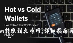 如何将Tokenim转账到火币网：详细指南与常见问题