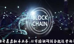 如何成功开展虚拟币业务