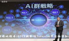 如何将比特币（BTC）提取