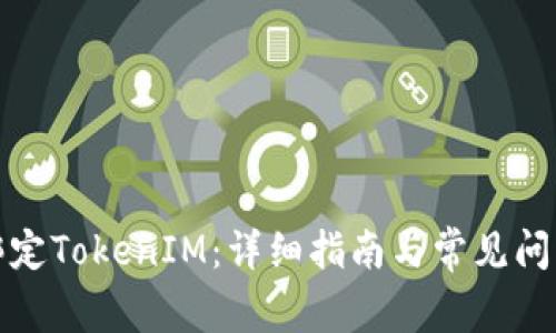 如何绑定TokenIM：详细指南与常见问题解答