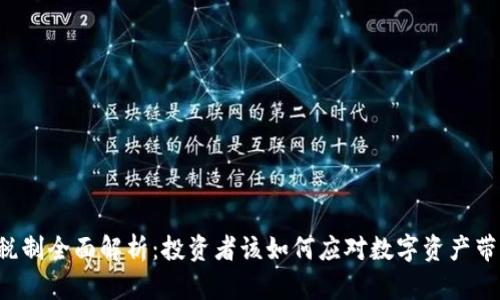 新加坡虚拟币税制全面解析：投资者该如何应对数字资产带来的税务挑战？