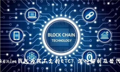: Tokenim钱包为何不支持ETC? 深入解析及替代方案