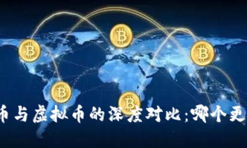 数字货币与虚拟币的深度对比：哪个更具优势？