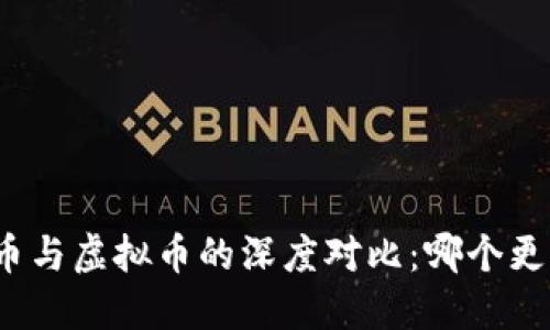数字货币与虚拟币的深度对比：哪个更具优势？
