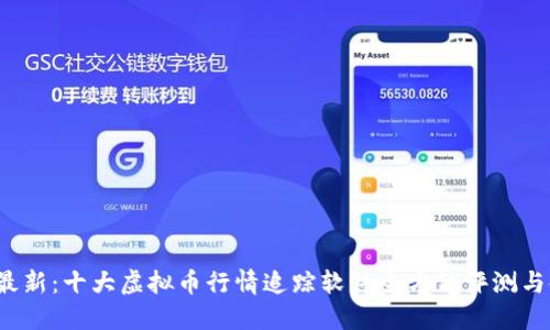 2023年最新：十大虚拟币行情追踪软件全方位评测与使用指南