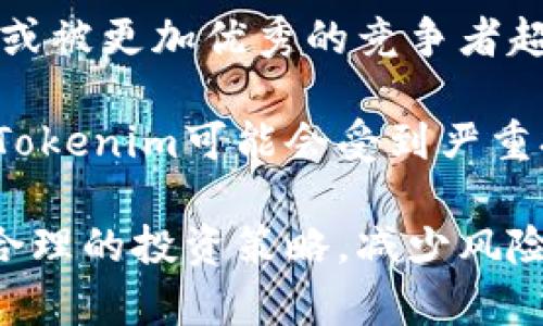   Tokenim里的币的涨跌分析与投资策略探讨 / 
 guanjianci Tokenim,币,涨跌,投资策略 /guanjianci 

在数字货币的世界里，Tokenim作为一个新兴的平台，吸引了许多投资者的关注。然而，Tokenim里的币究竟是否存在涨跌的可能性，成为了众多投资者面临的核心问题。本文将详细为您分析Tokenim里的币的价格变动机制、影响因素及其投资策略，并探讨与之相关的几个重要问题。

一、Tokenim概述
Tokenim是一个集成多种功能的数字资产交易平台，允许用户进行代币的发行、交易和管理。与传统的加密货币交易所不同，Tokenim提供了更为灵活和多元化的交易方式，包括分布式金融、非同质化代币（NFT）等多种产品。同时，Tokenim还注重社区运营和用户体验，通过持续的技术创新和市场推广，力求在竞争激烈的市场中占据一席之地。

二、Tokenim里的币的涨跌机制
Tokenim里的币的价格波动由多种因素共同影响，首先就是市场供求关系。当市场对某种代币需求增加，购买者愿意支付更高的价格，自然导致币价上涨；反之，若持有者大量抛售或需求下降，币价则会下跌。
其次，Tokenim平台内部的流动性也会影响币价。流动性越高，买卖成交越快，价格波动相对较小；而流动性不足则可能导致剧烈波动，短期内出现涨跌现象。此外，Tokenim的团队动态和项目进展也会直接影响投资者信心，进而影响币价。例如，如果Tokenim发布了良好的合作消息或升级新功能，投资者可能会对其未来表现更加乐观，推动币价上涨。

三、影响Tokenim币价的因素
1.市场情绪：市场整体的情绪和趋势对于Tokenim的币价有着直接影响。如果市场普遍看跌，投资者可能会倾向于抛售手中的币，进而影响Tokenim的币价。
2.技术进步：Tokenim如能在技术上有所突破，或推出新功能，都会对其代币价格产生积极影响。例如，协议的升级可以提升网络的效率和准确性，成功引入的开发者可以推动生态系统的发展。
3.竞争对手：Tokenim在市场中面临着来自其他平台的竞争。如果其他平台的代币表现优于Tokenim，其投资者可能会将资金转移至竞争对手，从而影响Tokenim的币价。
4.政策法规：由于数字货币的监管政策随时可能改变，任何与加密货币有关的法律法规变动均会对Tokenim和其币种产生影响。例如，某国政府对加密货币实施严格监管，可能会导致市场恐慌，进而影响Tokenim的币价。

四、如何制定Tokenim投资策略
1.市场分析：投资者应当对Tokenim进行全面的市场分析，包括分析其竞争对手、技术创新及市场需求等因素。定期查看市场动态和相关消息可以帮助投资者做出更合理的决策。
2.资金分配：合理的资金分配是投资成功的关键。投资者在Tokenim上的投入应当考虑到风险，避免将所有资金投入于单一币种，而应合理分散投资，降低风险。
3.长期持有与短期交易结合：在Tokenim上，投资者可以选择长期持有潜力币种，或根据市场行情进行短期买入卖出。对于短期波动可实行趋势跟随策略，捕捉市场情绪所带来的短期机会。

五、相关问题探讨

问题一：Tokenim里的币价格涨跌与市场情绪有何关系？
市场情绪是影响Tokenim币价涨跌的重要因素之一。市场情绪通常由多个因素构成，包括市场整体趋势、新闻报道、社交媒体活动等。当市场情绪高涨时，投资者可能会更加积极地进行投资，推动币价上涨。而反之，当市场情绪低迷时，投资者则可能选择抛售资产，导致币价下跌。
此外，市场情绪也会受到一些重磅事件的影响。例如，主流媒体对数字货币的报道，可能会引发市场参与者的恐慌或乐观反应，从而直接影响Tokenim币的交易情绪。
从心理学角度看，投资者行为往往受到集体影响。因此，Tokenim的投资者需要关注市场情绪的变化，并学会分析其趋势。这可以通过观察相关指标、社交媒体影响力以及市场参与者的态度来实现。

问题二：如何分析Tokenim中币的长期投资价值？
长期投资价值的评估需要分析多个方面，首先是Tokenim本身的技术背景和市场定位。深入了解Tokenim的核心技术、团队实力、市场需求及其竞争优势，对于判断其长期潜力至关重要。
其次，投资者还应关注Tokenim的合作伙伴和生态系统发展。如果Tokenim能够与其他项目建立良好的合作关系，拓展其生态系统，会使其币种在市场中更具竞争力和吸引力。
再者，市场动态也是不可忽视的指标。投资者需要定期关注行业发展趋势，识别出常见的行业风险和机遇。通过分析市场走势、行业政策等，来评估Tokenim的长期投资价值。

问题三：Tokenim的成功会受到什么影响？
Tokenim的成功不仅依赖其自身所提供的产品和服务，还受到市场、技术、政策等多方面因素的影响。首先是市场的竞争环境。Tokenim若无法迅速适应市场变化，或被更加优秀的竞争者超越，将难以在市场中生存。
其次，技术的创新和用户的反馈也是其成功的重要驱动力。若Tokenim能够持续进行技术创新，以满足用户需求，就能够在市场中占有优势。
最后是政策风险。加密货币的市场环境复杂多变，尤其是各国对于数字货币的监管政策的不确定性，给Tokenim的发展带来了很大的挑战。若国家政策趋于严格，Tokenim可能会受到严重打击，影响其未来发展。

总的来说，Tokenim里的币是存在涨跌的，这一切都与市场动态、技术创新以及投资者的情绪息息相关。通过对Tokenim的深入了解和分析，可以为投资者制定出合理的投资策略，减少风险，提高收益。