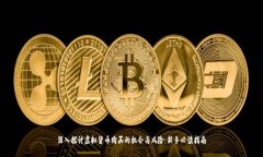 深入探讨虚拟货币购买的