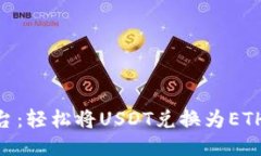 Tokenim平台：轻松将USDT兑换为ETH的全面指南