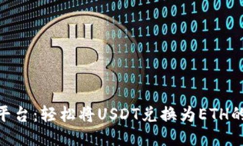 Tokenim平台：轻松将USDT兑换为ETH的全面指南