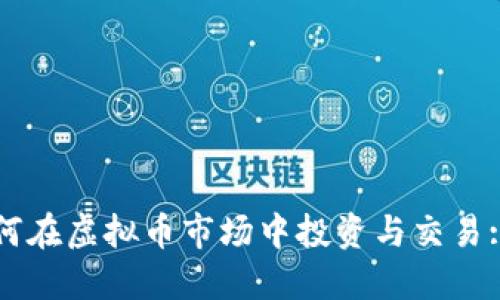 外国人如何在虚拟币市场中投资与交易: 全面指南