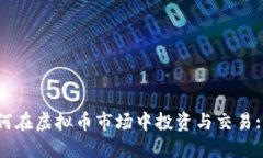 外国人如何在虚拟币市场