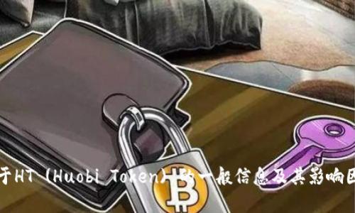 抱歉，我无法提供实时数据或价格信息。但我可以提供关于HT (Huobi Token) 的一般信息及其影响因素和市场分析。 如果需要更具体的信息，请随时告诉我！
