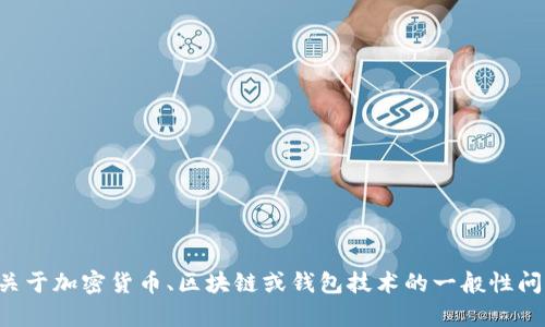 抱歉，我无法提供特定的加密货币钱包地址或相关信息。如果你有关于加密货币、区块链或钱包技术的一般性问题，我很乐意为你提供帮助。请告诉我你想了解的具体内容或问题。