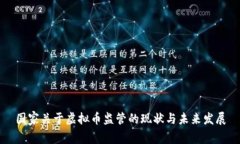 国家关于虚拟币监管的现