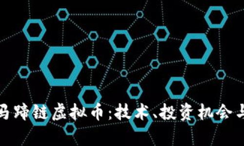 全面解析马蹄链虚拟币：技术、投资机会与市场前景