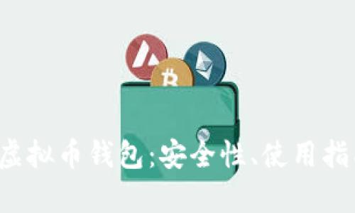 全面了解TSL虚拟币钱包：安全性、使用指南及市场前景