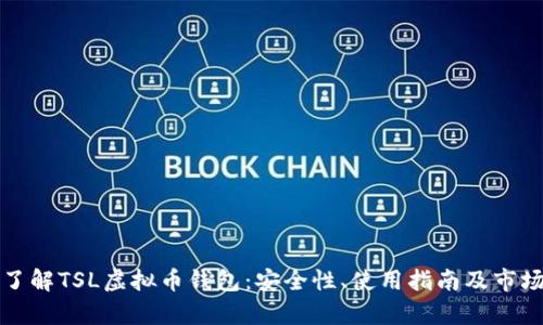 全面了解TSL虚拟币钱包：安全性、使用指南及市场前景