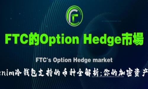 Title: Tokenim冷钱包支持的币种全解析：你的加密资产安全守护者