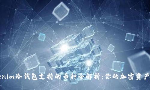 Title: Tokenim冷钱包支持的币种全解析：你的加密资产安全守护者