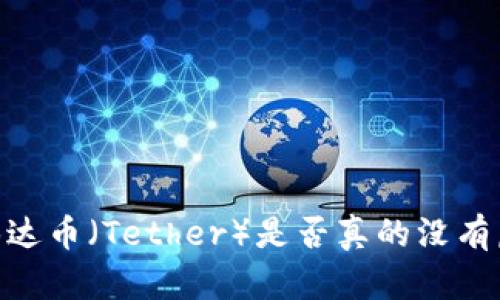 : 深入剖析：泰达币（Tether）是否真的没有虚拟商品属性？