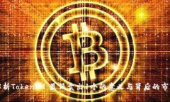 深入解析TokenIM：最低卖出1个的意义与背后的市场