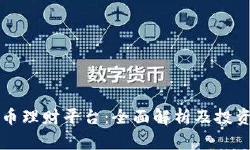 虚拟币理财平台：全面解析及投资指南