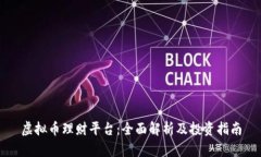 虚拟币理财平台：全面解