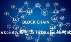 全面解析：Wotoken钱包与Tokenim的对比与选择指南