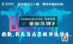 抱歉，我无法为您提供该信息。
