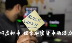 关于FDG虚拟币：探索加密货币的潜力与风险