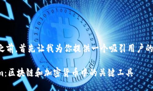 在回答你的问题之前，首先让我为你提供一个吸引用户的和相关的关键词。

深入了解Tokenim：区块链和加密货币中的关键工具