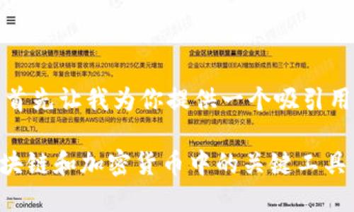 在回答你的问题之前，首先让我为你提供一个吸引用户的和相关的关键词。

深入了解Tokenim：区块链和加密货币中的关键工具