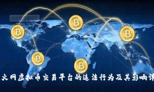 币火网虚拟币交易平台的违法行为及其影响详解