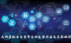 币火网虚拟币交易平台的违法行为及其影响详解
