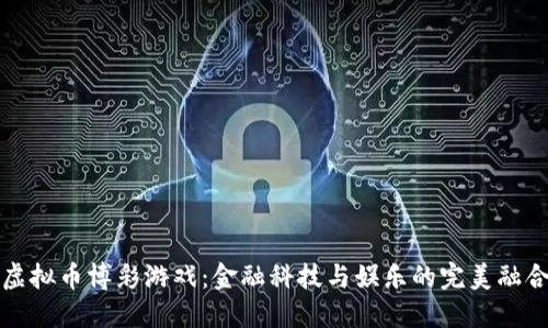 虚拟币博彩游戏：金融科技与娱乐的完美融合
